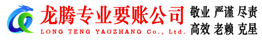 青阳龙腾收债公司